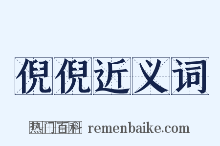 倪倪近义词是什么意思的图片